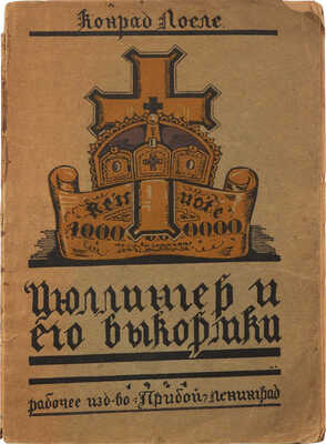 Лоеле К. Цюллингер и его выкормки / Пер. с нем. Л.: Прибой, 1924.